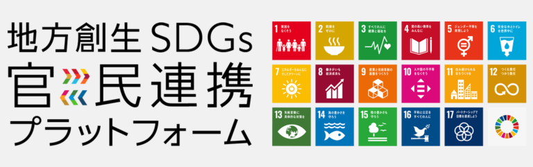 地方創生SDGs